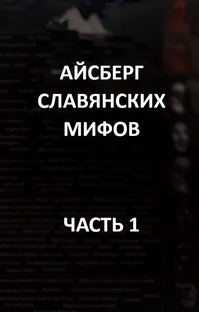 Айсберг славянских мифов