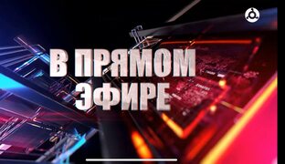 В прямом эфире