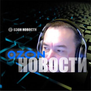 Новости Озон