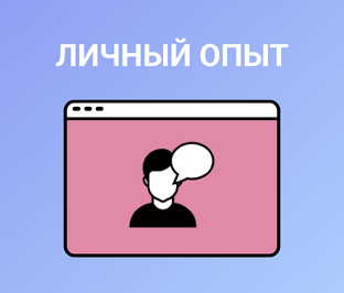 Личный опыт