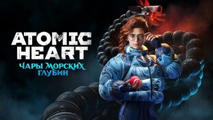 Atomic Heart: Чары морских глубин DLC 3 на ПК
