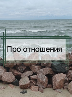 «Отношения в паре» 