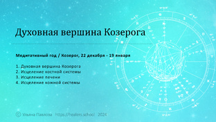 Козерог / Медитативный год