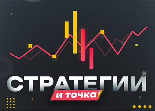 Стратегии для бинарных опционов