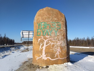 Вилюйская тетрадь