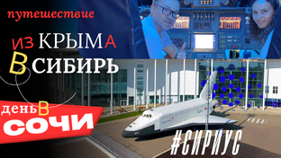Путешествие в Сибирь
