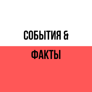События & Факты
