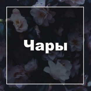 Практическое колдовство