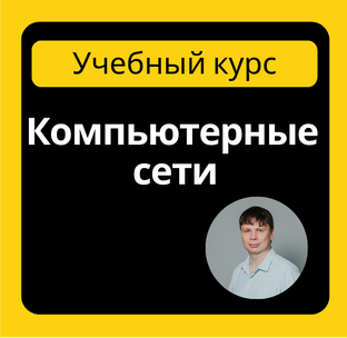 Компьютерные сети