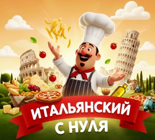 ИТАЛЬЯНСКИЙ С НУЛЯ