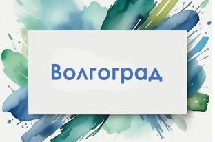 Волгоград