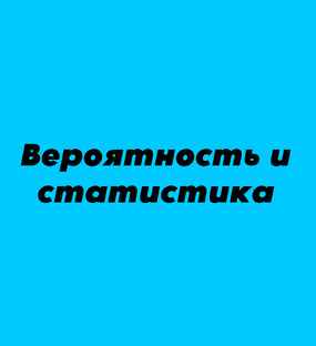 Вероятность и статистика
