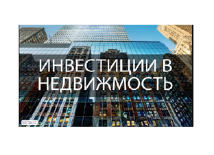 Инвестиции в недвижимость