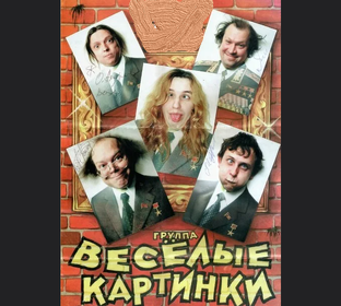 ВЕСЁЛЫЕ КАРТИНКИ