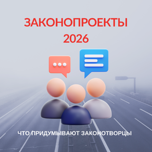 ЗАКОНОПРОЕКТЫ 2026 Обзоры и обсуждения. Следим.