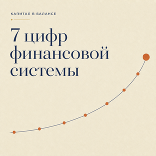 7 цифр финансовой системы