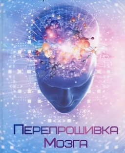 Перепрошивка мозга