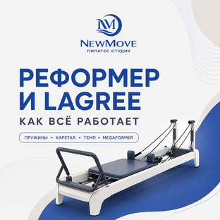 Реформер и Lagree: как всё работает