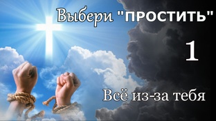 Выбери "Простить"