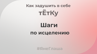 Как зад*шить в себе тЁтКу