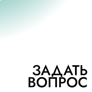 Задать вопрос