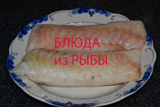 Блюда из рыбы и морепродуктов