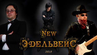 группа "New Эдельвейс" 2019 год. (ПЕРМЬ - SEVILLA) /Испания/