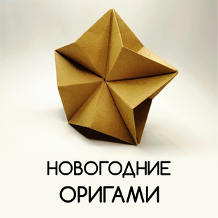 Новогодние Поделки Оригами