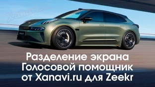 Русификация Zeekr 