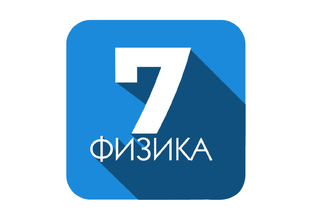 Физика, 7 класс