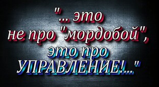 "УМНОЕ" ЕДИНОБОРСТВО?... 🧠👊🧐 НЕТ - "ШКОЛА УПРАВЛЕНИЯ".👆✌