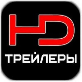 HD-ТРЕЙЛЕРЫ