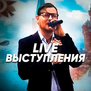 ВЫСТУПЛЕНИЯ (LIVE)
