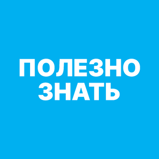 Полезно знать