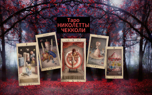 Десятки в Таро НИКОЛЕТТЫ ЧЕККОЛИ.