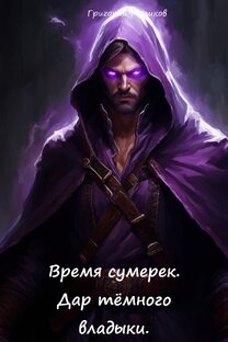 Время сумерек. Дар тёмного владыки.
