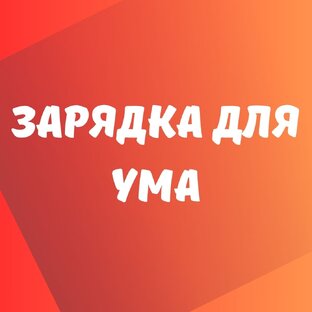 Проверьте вашу память💡