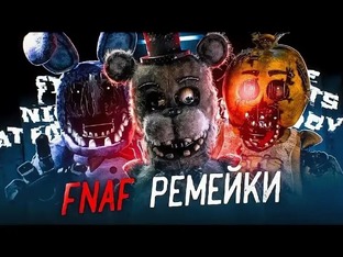 Ремейки ФНаФ