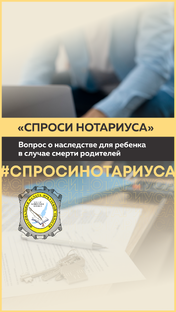 Спроси нотариуса