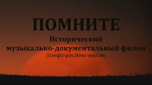 ИСТОРИЧЕСКИЙ МУЗЫКАЛЬНЫЙ ФИЛЬМ-ПОМНИТЕ