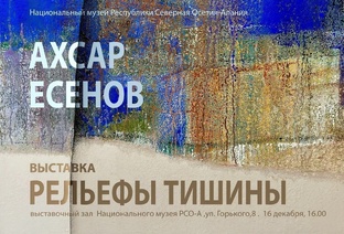 ХУД.ВЫСТАВКА АХСАРА ЕСЕНОВА 16.12.25