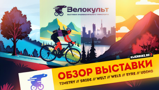 Выставка «Велокульт 2025»
