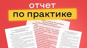 ОТЧЕТЫ ПО ПРАКТИКЕ