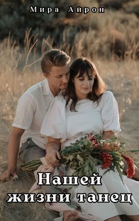 Нашей жизни танец 