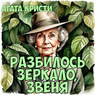 "Разбилось зеркало, звеня...". Агата Кристи. 