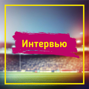 Интервью
