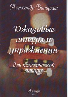 ДЖАЗОВЫЕ ЭТЮДЫ И УПРАЖНЕНИЯ ДЛЯ КЛАССИЧЕСКОЙ ГИТАРЫ. Александр Виницкий.