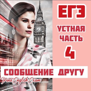 ЕГЭ. Устная часть. Задание 4. Монолог.
