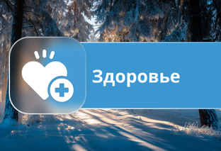 Здоровье 