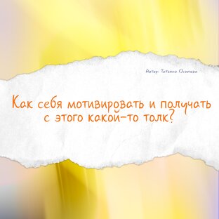 Как себя мотивировать?